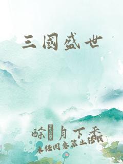 三国盛世