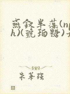 燕钗半落(nph)(琥珀糖)最新