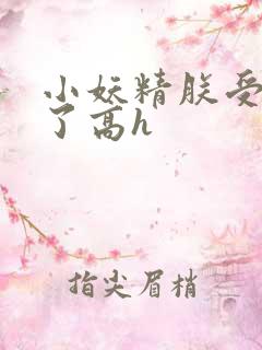 小妖精朕受不了了高h