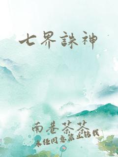 七界诛神