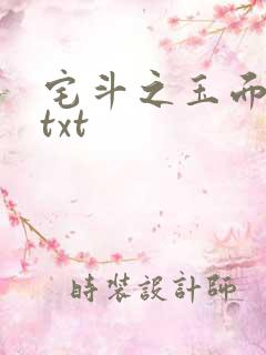 宅斗之玉面玲珑txt