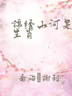 锦绣山河是什么生肖