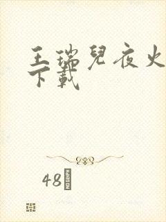 王瑞儿夜火全套下载