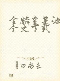 金麟岂是池中物全文下载