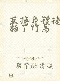 互换身体后我强拍了竹马