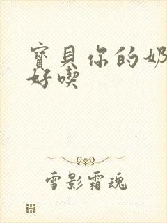 宝贝你的奶奶好好吃