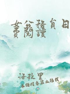 女公务员日记免费阅读