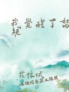 我觉醒了胬肉系统