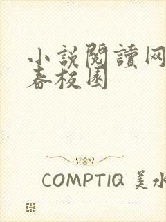 小说阅读网 青春校园