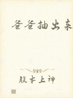 爸爸抽出来我疼