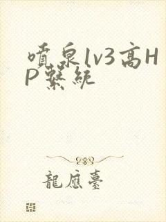 喷泉1v3高HP系统