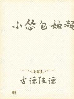 小怂包她超有钱