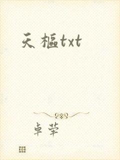 天枢txt