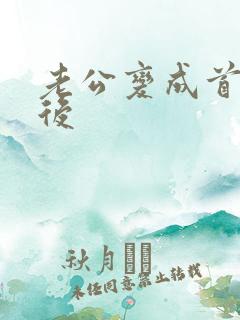 老公变成首富之后