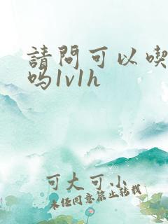 请问可以吃掉你吗1v1h