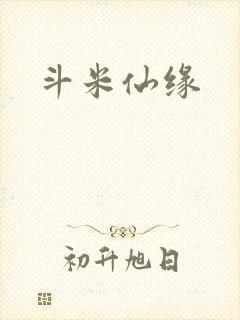 斗米仙缘