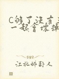 C够了没有三根一起会坏掉骨科