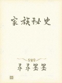 家族秘史