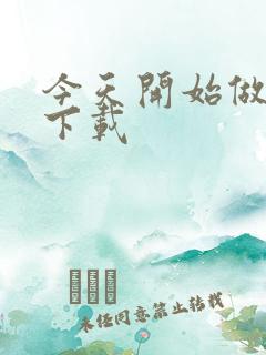 今天开始做魔王下载