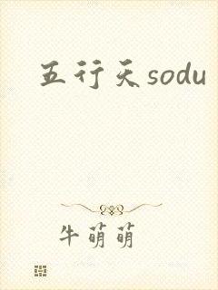 五行天sodu