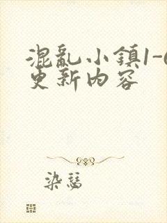 混乱小镇1-6更新内容