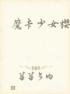 魔卡少女樱小说