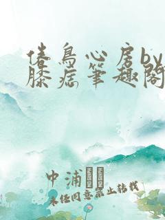 倦鸟心房by左膝痣笔趣阁