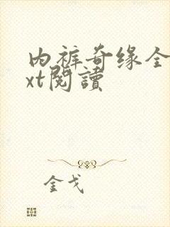 内裤奇缘全文txt阅读