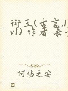 衔玉(古言,1v1) 作者 长青长白