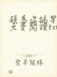 愿为你摘星全文免费阅读txt