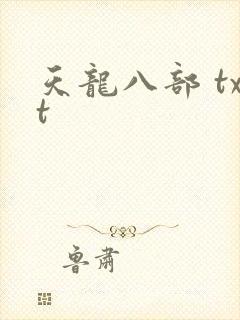 天龙八部 txt