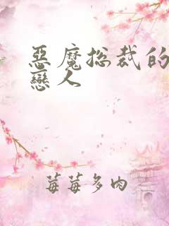 恶魔总裁的挚爱恋人