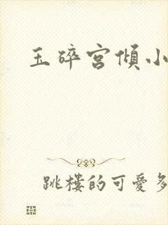 玉碎宫倾小说