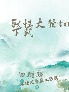 兽性大发txt下载