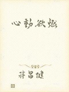 心动欲燃