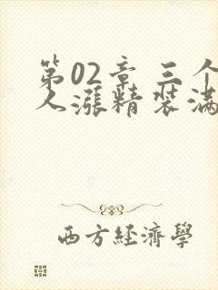 第02章 三个人涨精装满肚子