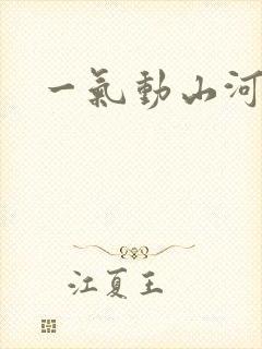 一气动山河