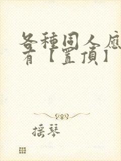 各种同人应有尽有【置顶】