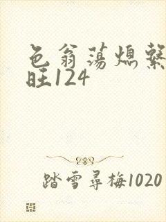 色翁荡熄系列老旺124