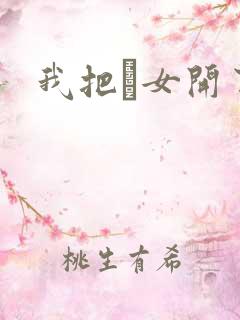 我把姪女开了苞