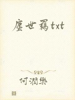 尘世羁txt