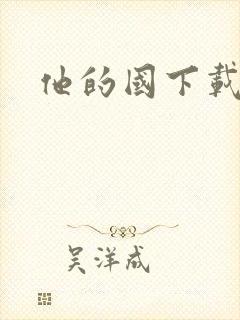 他的国下载