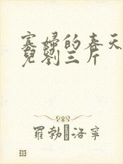 寡妇的春天白花儿刘三斤