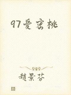 97爱密桃