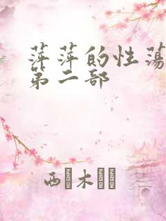 萍萍的性荡生活第二部