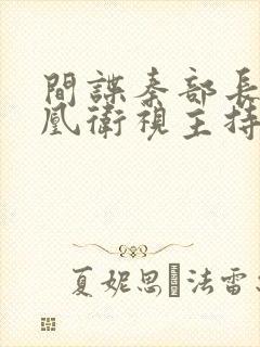 间谍秦部长和凤凰卫视主持人