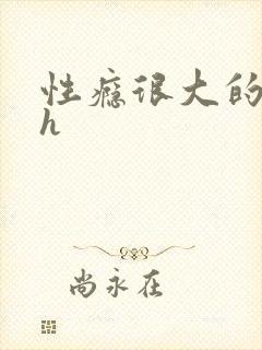 性瘾很大的首长h