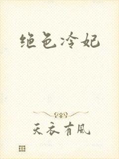 绝色冷妃