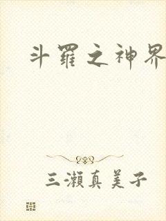 斗罗之神界青楼