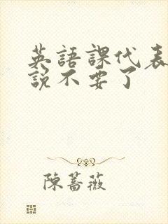 英语课代表哭着说不要了